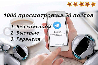 Качественные 1000 просмотров на последние 50 постов в телеграм
