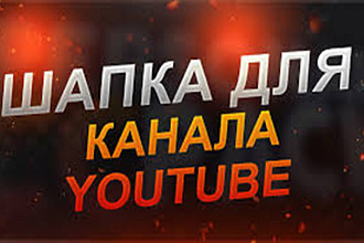 Сделаю оформление канала для Youtube