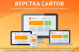 Сверстаю + адаптирую сайт из PSD
