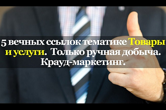 5 вечных ссылок в нише Товары и услуги. только ручная добыча. Крауд