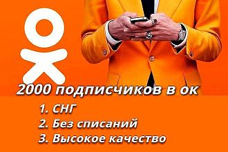 2000 подписчиков в одноклассники