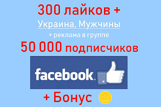 Лайки Facebook - 300 ГЕО Украина - Муж + реклама на 50 000 подписчиков
