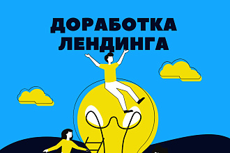 Доработка Лендинг, Landing page на Tilda