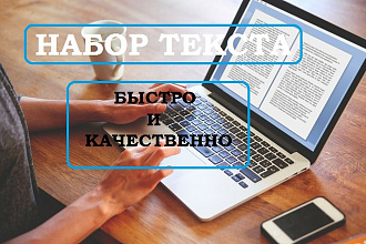 Наберу текст любой сложности. Языки - русский, украинский, английский