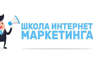Школа интернет маркетинга