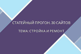Статейный прогон на 30 сайтах. Строительство. Гарантия