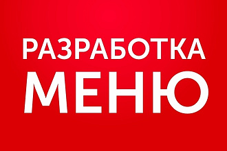 Разработаю меню