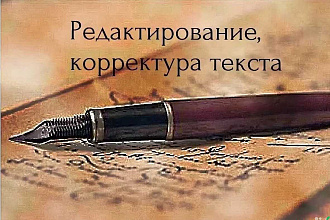 Редактирование и корректура текста