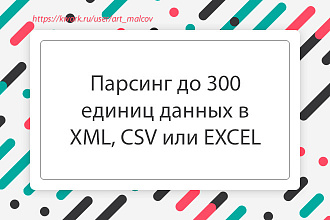 Спарсю данные с любого сайта. На выходе XML, CSV или EXCEL