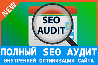 Полный SEO аудит внутренней оптимизации сайта - 50 пунктов