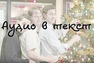 Переведу аудио или видео в текст