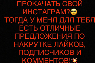Продвижение Instagram добавлю 12000к подписчиков, лайки, просмотры