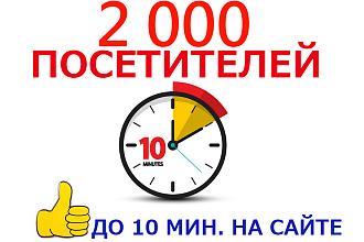 Поведенческие факторы. До 10 минут на сайте. 2000 посетителей