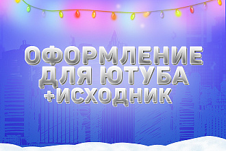 Оформление для Ютуба + исходник бесплатно