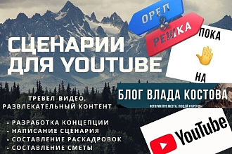Напишу сценарий для YouTube. Развлекательное, тревел-формат