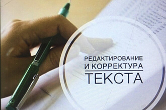Корректура любого текста
