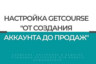 Базовые настройки Getcourse. Подготовка аккаунта, первичные настройки