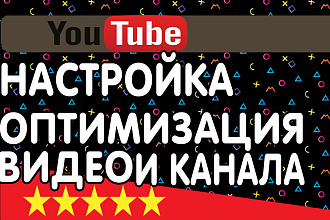 Создам канал YouTube + грамотно настрою его, и видео. Оптимизирую