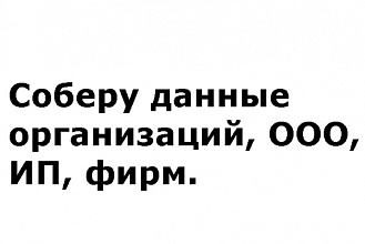 Соберу данные организаций