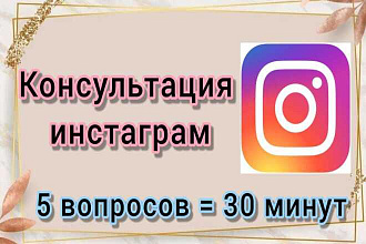 Консультация инстаграм. 5 вопросов за 30 минут