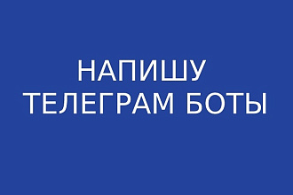 Телеграм бот на заказ. Python