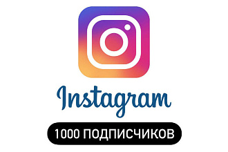 1000 подписчиков в ваш Инстаграм