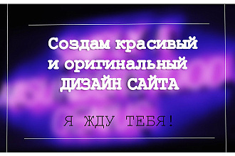 Создам дизайн сайта на TILDA