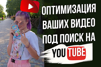Оптимизация видео в YouTube
