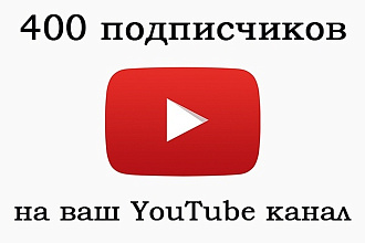 400 подписчиков на YouTube канал