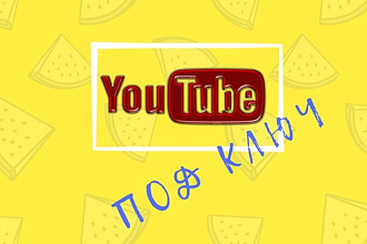 Настрою YouTube канал