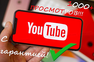 1000+ просмотры в YouTube