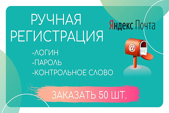 Регистрация почтовых ящиков yandex почты , ручные регистрации 50 штук
