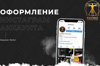 Индивидуальное оформление Instagram аккаунта
