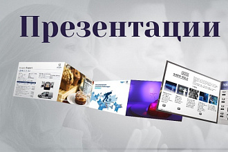 Сделаю презентацию в Power Point