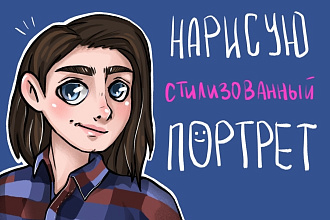 Стилизованный портрет