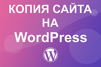 Копия лендинга одностраничного сайта на CMS WordPress заказать