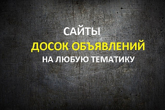 Сделаю сайт доски объявлений