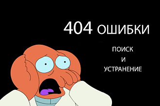 Найду и исправлю 10 штук 404 ошибок
