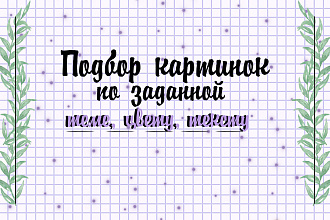 Подберу изображение по вашей теме
