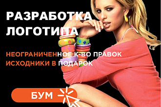 Разработка логотипа, уникальные дизайн решения, бесконечные правки