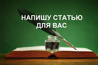 Напишу информационную статью