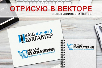 Переведу ваш логотип, изображение в вектор