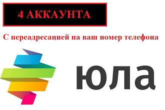 4 аккаунта юла с переадресацией на ваш номер телефона