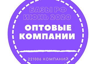 База данных оптовых компаний России. 221006 организация в базе