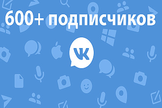 Раскрутка Вконтакте - 600 живых подписчиков для паблика, групп или id