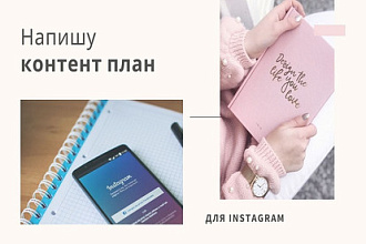 Напишу контент план