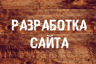 Разработаю продающий сайт