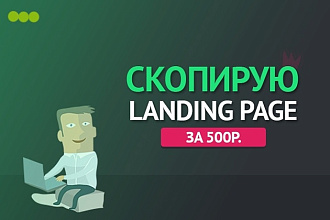 Сделаю копию лендинга
