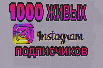 1000 подписчиков
