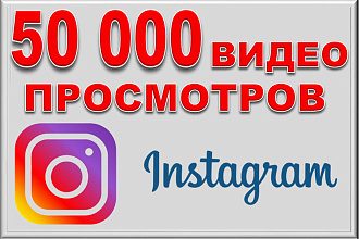 50000 просмотров видео в Instagram с охватом. Можно распределить